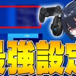 【永久保存版】初心者から上級者までが絶対にするべき最新設定を教えます！【フォートナイト/Fortnite】