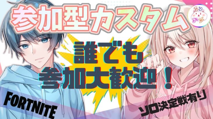 【初見さん大歓迎/ライブ配信】ソロ最強決定戦もあるよ！！誰でも参加歓迎ーー！【Fortnite/フォートナイト】