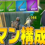 火力最強武器縛りがえぐい🔥🔥【フォートナイト/Fortnite】