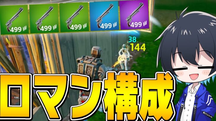 火力最強武器縛りがえぐい🔥🔥【フォートナイト/Fortnite】