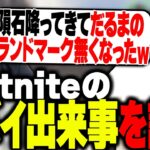 フォートナイトの過去のバイ出来事を語るボドカとありけん【Fortnite】