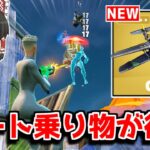 【フォートナイト】ぶっ壊れ乗り物が追加！？アプデの内容を紹介！！【ゆっくり実況/Fortnite】猛者になりたいゆっくり達