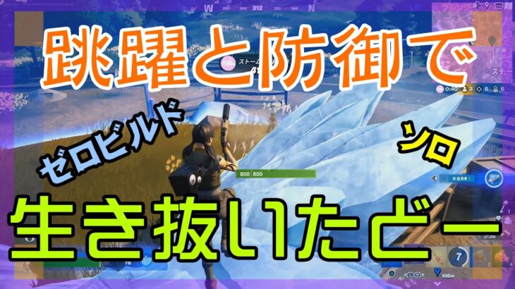 【Fortnite】跳躍と氷壁で大混戦を生き抜くゼロビルド/ソロ攻略/マイクなし/PS4【フォートナイト】