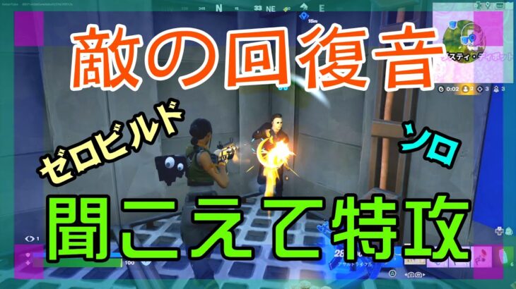 【Fortnite】微かに聞こえたチャグジャグの音を頼りに特攻するゼロビルド/ソロ攻略/マイクなし/PS4【フォートナイト】