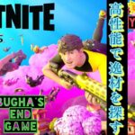 【実況解説】LUCKYデュオ~Bugha’sエンドゲーム〘高性能で逸材を探す〙フォートナイト(FORTNITE)