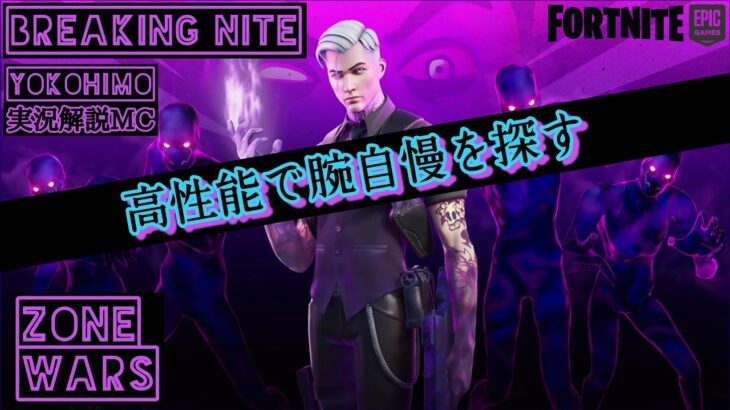 【実況解説MC】ZONE WARSソロ〘高性能で腕自慢を探す〙フォートナイト(FORTNITE)