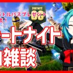 【フォートナイト 】ソロ雑談★ NOA主催バトルパスプレゼントイベント当選者発表！【OG第4夜】＃Fortnite　＃FortniteOG　#フォートナイトクエスト　＃クエストガチ勢