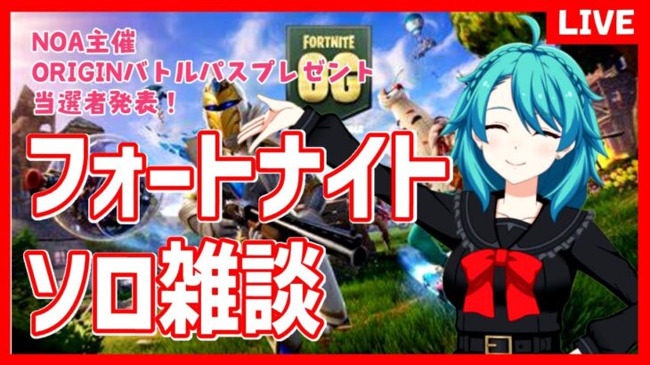 【フォートナイト 】ソロ雑談★ NOA主催バトルパスプレゼントイベント当選者発表！【OG第4夜】＃Fortnite　＃FortniteOG　#フォートナイトクエスト　＃クエストガチ勢