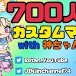 No.450【フォートナイト】きいたん７００人突破カスタムマッチ開催！！