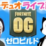 【ゼロビルド】シーズンOG親子デュオ「初ライブ配信」【フォートナイト】