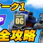 【完全攻略】シーズンOGウィーク1クエスト完全攻略/解説【Fortnite/フォートナイト】