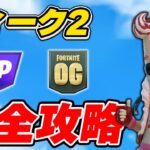 【完全攻略】シーズンOGウィーク2クエスト完全攻略/解説【Fortnite/フォートナイト】