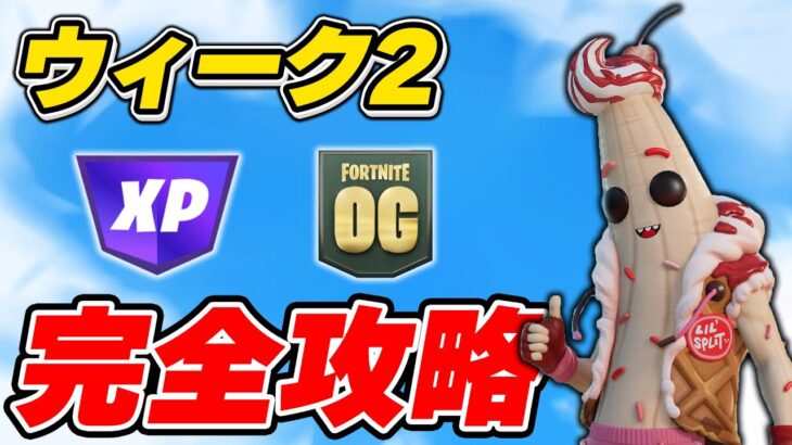 【完全攻略】シーズンOGウィーク2クエスト完全攻略/解説【Fortnite/フォートナイト】