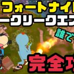 【フォートナイトOG】　ウィークリークエスト3 簡単完全攻略