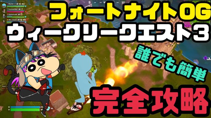 【フォートナイトOG】　ウィークリークエスト3 簡単完全攻略