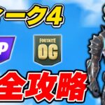 【完全攻略】シーズンOGウィーク4クエスト完全攻略/解説【Fortnite/フォートナイト】