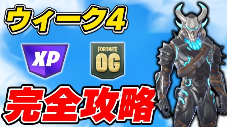 【完全攻略】シーズンOGウィーク4クエスト完全攻略/解説【Fortnite/フォートナイト】