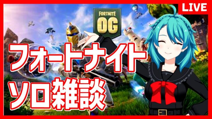 【フォートナイト 】ソロ雑談★ 突然冬来た寒い寒い寒い【OG第8夜】＃Fortnite　＃FortniteOG　#フォートナイトクエスト　＃クエストガチ勢