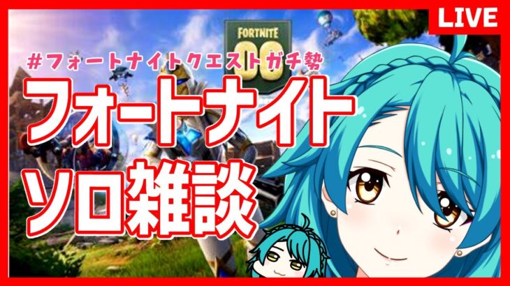 【フォートナイト 】ソロ雑談★ 本日より同時配信！【OG第9夜】＃Fortnite　＃FortniteOG　#フォートナイトクエスト　＃クエストガチ勢