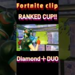 『RANKED CUP/ランクカップ ダイアモンド＋ clip』デュオ公式大会【Fortnite/フォートナイト】#shorts