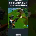 SNSでバズった、ロケランに乗りながらスナイパーで撃破するネフライトｗｗｗ【フォートナイト/Fortnite】