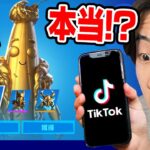 こんなの貰えるの！？TikTokにあった『シーズンOG』の噂を18個試してみたら驚く結果に…【フォートナイト / Fortnite】