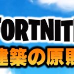 Vol.3今さら聞けない建築の基礎解説しながらソロ【フォートナイト】