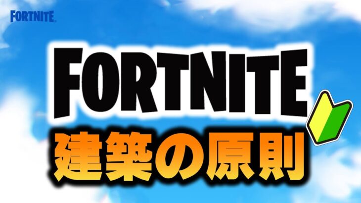 Vol.3今さら聞けない建築の基礎解説しながらソロ【フォートナイト】