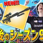 最後のシーズンXが来た!!『ボーラー』に『ヘビスナ』も帰ってきたぞ！【フォートナイト/Fortnite】