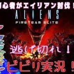 【エイリアン:ファイアーチーム エリート】 エイリアン初心者が初見攻略 実況ライブ配信 #ゲーム実況 #初心者 #生配信 #初見 #エイリアン #エイリアンファイアーチームエリート #aliens