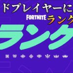 【フォートナイト】　ランク配信　ソロ　プラチナ１　#fortnite  #ランクマ配信