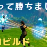 芋って勝ちました　[フォートナイト/fortnite/ゼロビルド]