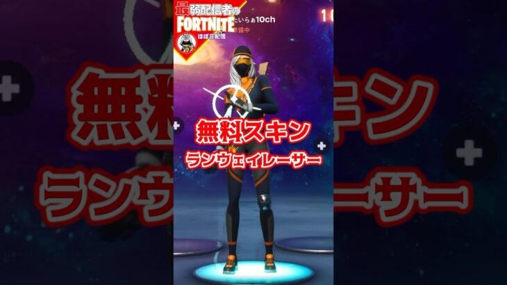 無料スキンっ#フォートナイト#fortnite#shorts#tiktok#filmora#ライブ#ぼっち#エンジョイフォトナ#レベル上げ#縛り#攻略#無料#スキン#クエスト#報酬#ランウェイレーサー