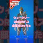 いばらの道じゃった#フォートナイト#fortnite#shorts#tiktok#filmora#ライブ#ビクロイ#シーズン#OG#バトルパス#ORIGIN#パス#スペクトラ・ナイト#クエスト#攻略