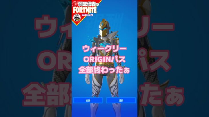 いばらの道じゃった#フォートナイト#fortnite#shorts#tiktok#filmora#ライブ#ビクロイ#シーズン#OG#バトルパス#ORIGIN#パス#スペクトラ・ナイト#クエスト#攻略