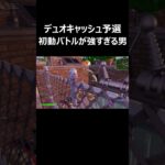 デュオキャッシュ予選初動バトルが強すぎる男 #shorts 【フォートナイト/Fortnite】