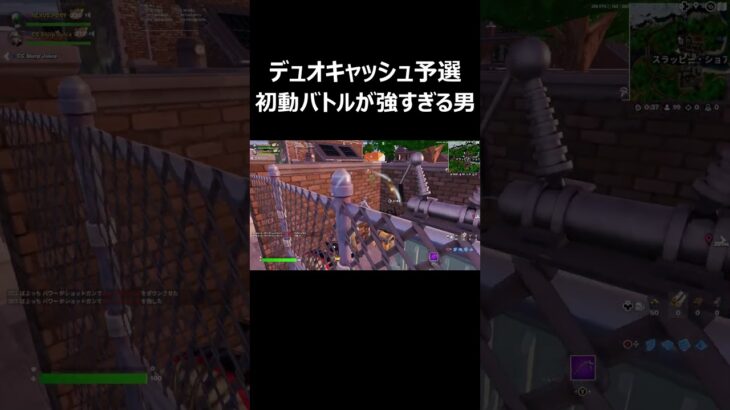 デュオキャッシュ予選初動バトルが強すぎる男 #shorts 【フォートナイト/Fortnite】