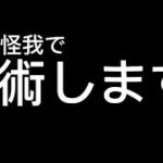 【フォートナイト】足の怪我で手術します。