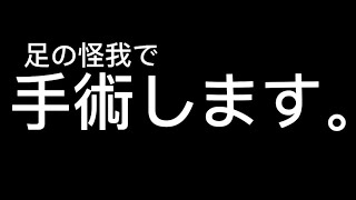 【フォートナイト】足の怪我で手術します。