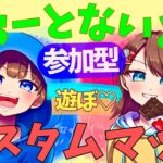 【フォートナイト配信】参加型☆カスタムマッチ　あおたがコラボ🍭🍫　デュオ・スクワッド(・´з`・)　気軽に参加、コメントしていって下さい♪