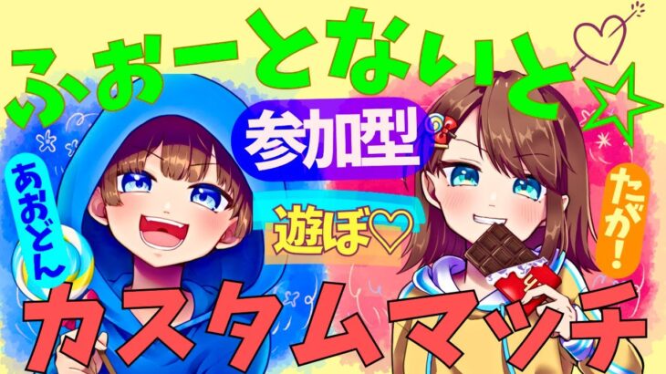 【フォートナイト配信】参加型☆カスタムマッチ　あおたがコラボ🍭🍫　デュオ・スクワッド(・´з`・)　気軽に参加、コメントしていって下さい♪