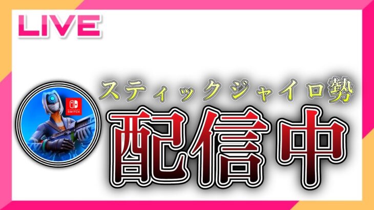 スイッチ勢がソロ大会出るぞー【フォートナイト】