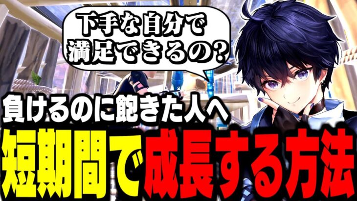 【本当は教えたくない】プロが実践する”メキメキ上手くなる方法と考え方”【フォートナイト】