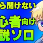 チャプター１で初心者解説しながらソロ【フォートナイト】