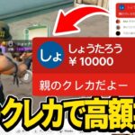 【検証】フォートナイト配信者に親のクレカでスパチャしたらどうするのかw w w【フォートナイト】