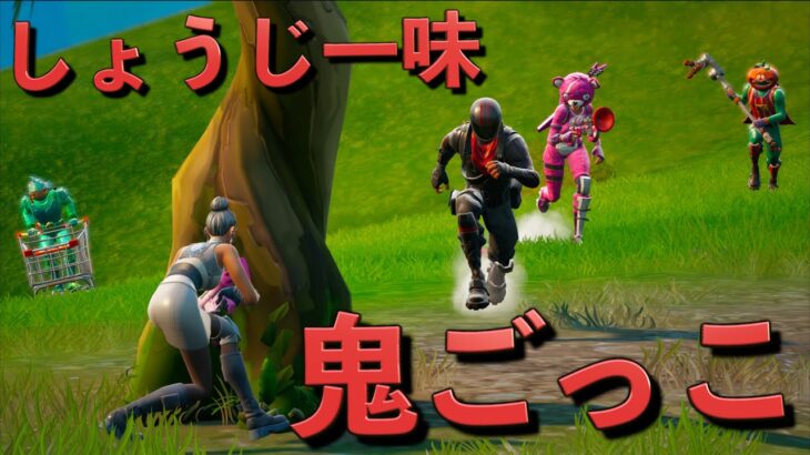 【鬼ごっこ】しょうじ一味から逃げるフォートナイト実況者達ww【FORTNITE/フォートナイト】