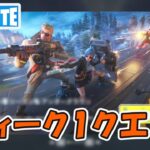 ウィーク1クエスト攻略 チャプター5シーズン1【フォートナイト/Fortnite】