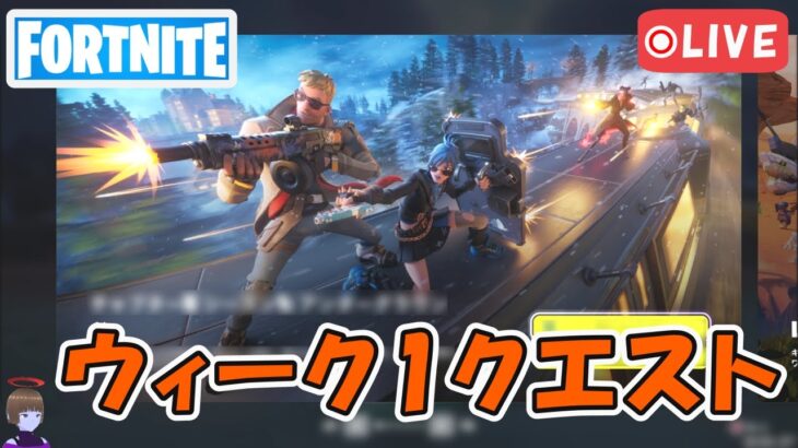 ウィーク1クエスト攻略 チャプター5シーズン1【フォートナイト/Fortnite】