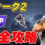 【完全攻略】シーズン1ウィーク2クエスト完全攻略/解説【Fortnite/フォートナイト】