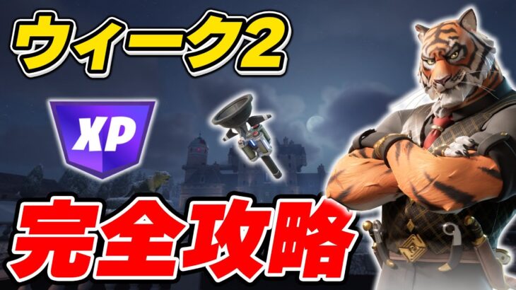 【完全攻略】シーズン1ウィーク2クエスト完全攻略/解説【Fortnite/フォートナイト】